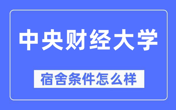 中央财经大学宿舍条件怎么样,有空调和独立卫生间吗？（附宿舍图片）