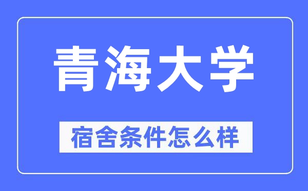 青海大学宿舍条件怎么样,有空调和独立卫生间吗？（附宿舍图片）