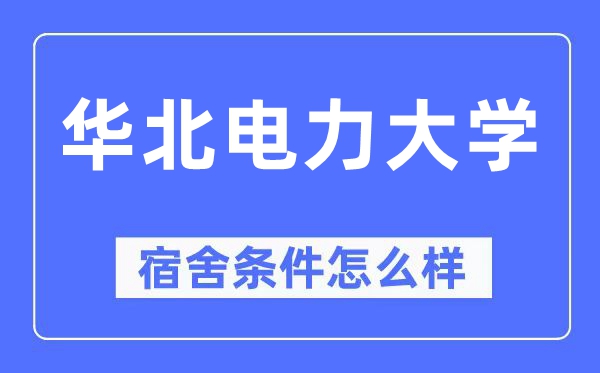 华北电力大学宿舍条件怎么样,有空调和独立卫生间吗？（附宿舍图片）