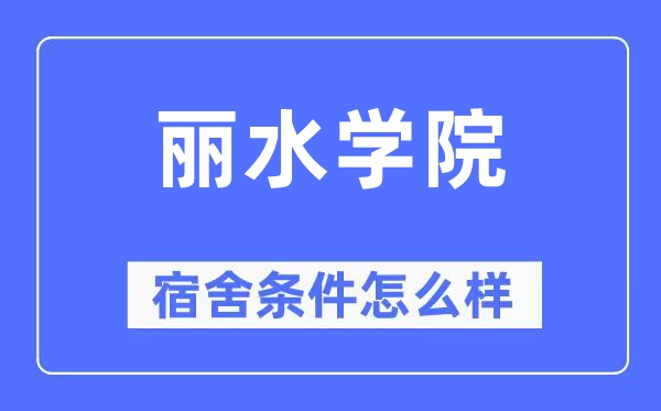 丽水学院宿舍条件怎么样,有空调和独立卫生间吗？（附宿舍图片）