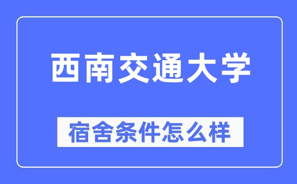 西南交通大学宿舍条件怎么样,有空调和独立卫生间吗？（附宿舍图片）