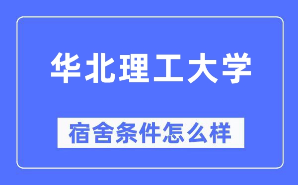 华北理工大学宿舍条件怎么样,有空调和独立卫生间吗？（附宿舍图片）