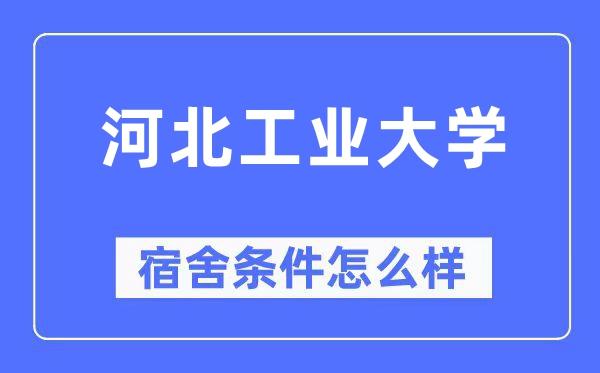 河北工业大学宿舍条件怎么样,有空调和独立卫生间吗？（附宿舍图片）