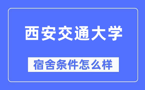 西安交通大学宿舍条件怎么样,有空调和独立卫生间吗？（附宿舍图片）