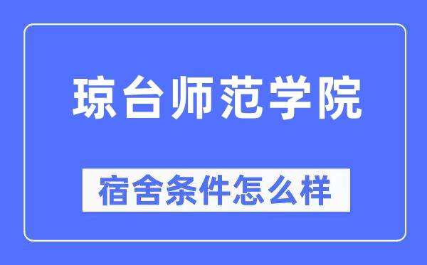 琼台师范学院宿舍条件怎么样,有空调和独立卫生间吗？（附宿舍图片）