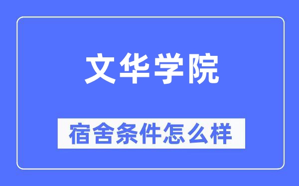 文华学院宿舍条件怎么样,有空调和独立卫生间吗？（附宿舍图片）