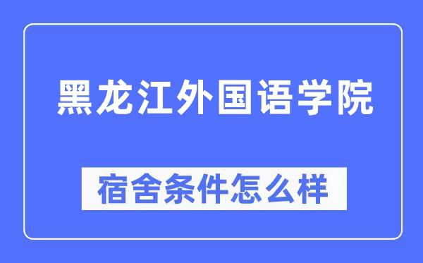 黑龙江外国语学院宿舍条件怎么样,有空调和独立卫生间吗？（附宿舍图片）