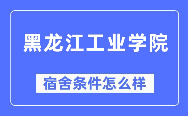 黑龙江工业学院宿舍条件怎么样,有空调和独立卫生间吗？（附宿舍图片）