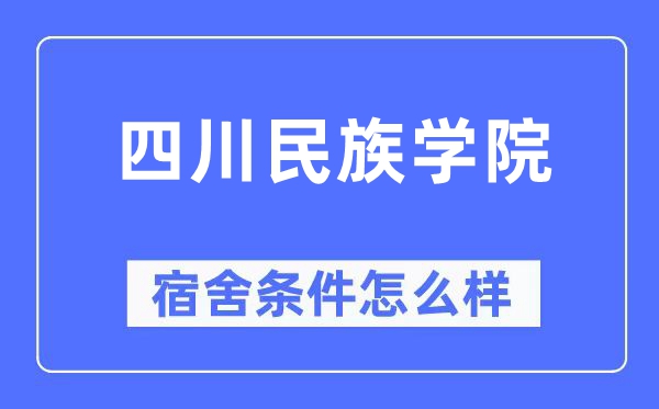 四川民族学院宿舍条件怎么样,有空调和独立卫生间吗？（附宿舍图片）