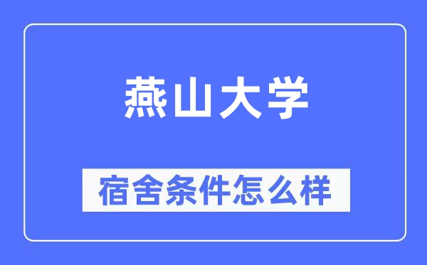 燕山大学宿舍条件怎么样,有空调和独立卫生间吗？（附宿舍图片）