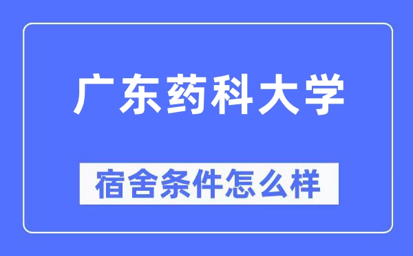 广东药科大学宿舍条件怎么样,有空调和独立卫生间吗？（附宿舍图片）