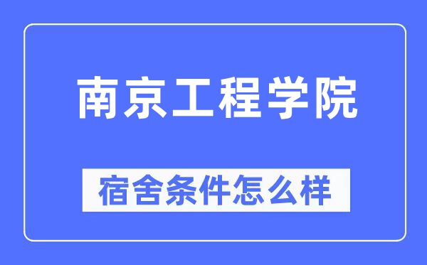 南京工程学院宿舍条件怎么样,有空调和独立卫生间吗？（附宿舍图片）