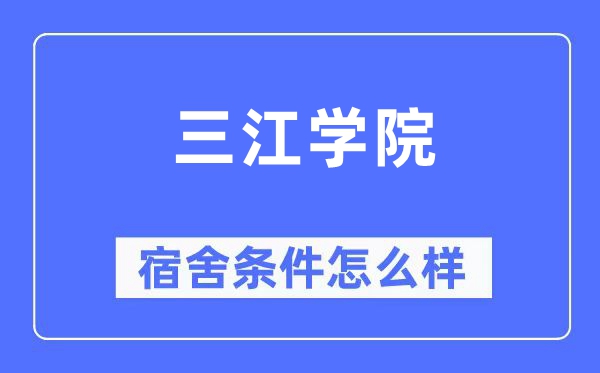 三江学院宿舍条件怎么样,有空调和独立卫生间吗？（附宿舍图片）