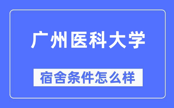 广州医科大学宿舍条件怎么样,有空调和独立卫生间吗？（附宿舍图片）