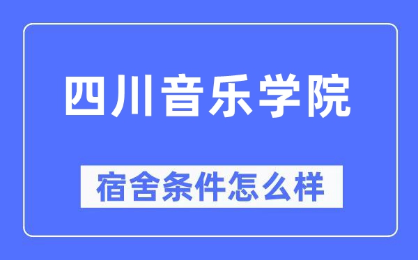 四川音乐学院宿舍条件怎么样,有空调和独立卫生间吗？（附宿舍图片）