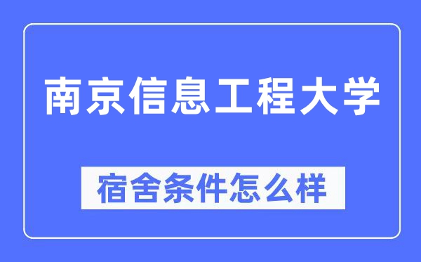 南京信息工程大学宿舍条件怎么样,有空调和独立卫生间吗？（附宿舍图片）