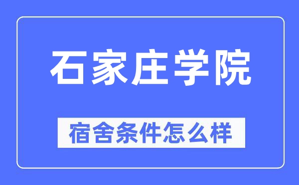 石家庄学院宿舍条件怎么样,有空调和独立卫生间吗？（附宿舍图片）