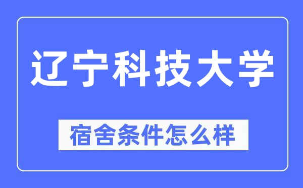 辽宁科技大学宿舍条件怎么样,有空调和独立卫生间吗？（附宿舍图片）