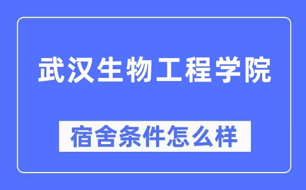 武汉生物工程学院宿舍条件怎么样,有空调和独立卫生间吗？（附宿舍图片）