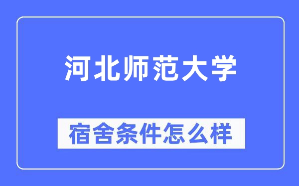 河北师范大学宿舍条件怎么样,有空调和独立卫生间吗？（附宿舍图片）