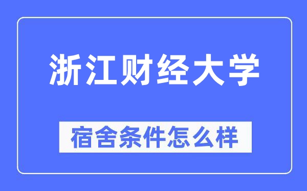 浙江财经大学宿舍条件怎么样,有空调和独立卫生间吗？（附宿舍图片）