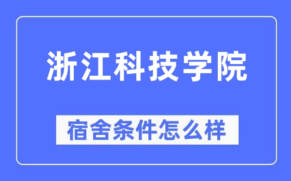 浙江科技学院宿舍条件怎么样,有空调和独立卫生间吗？（附宿舍图片）