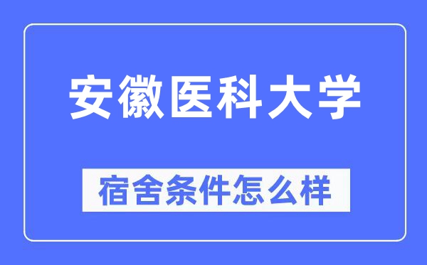 安徽医科大学宿舍条件怎么样,有空调和独立卫生间吗？（附宿舍图片）