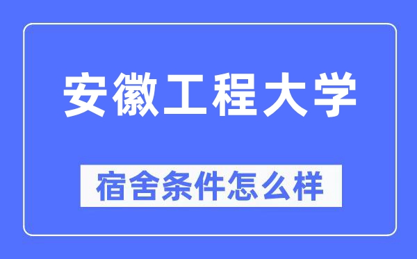 安徽工程大学宿舍条件怎么样,有空调和独立卫生间吗？（附宿舍图片）