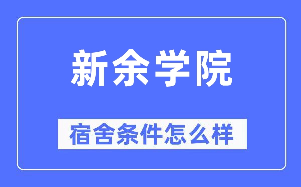 新余学院宿舍条件怎么样,有空调和独立卫生间吗？（附宿舍图片）