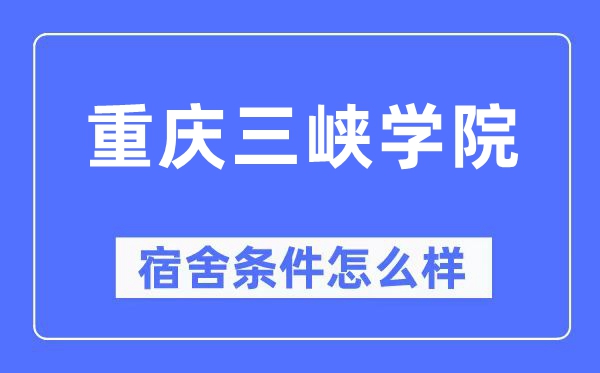 重庆三峡学院宿舍条件怎么样,有空调和独立卫生间吗？（附宿舍图片）