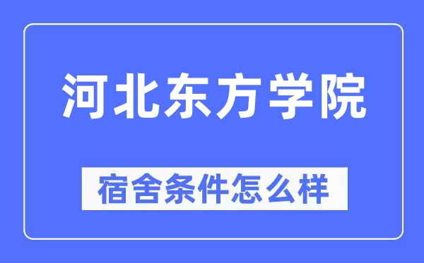 河北东方学院宿舍条件怎么样,有空调和独立卫生间吗？（附宿舍图片）