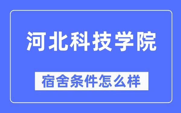 河北科技学院宿舍条件怎么样,有空调和独立卫生间吗？（附宿舍图片）