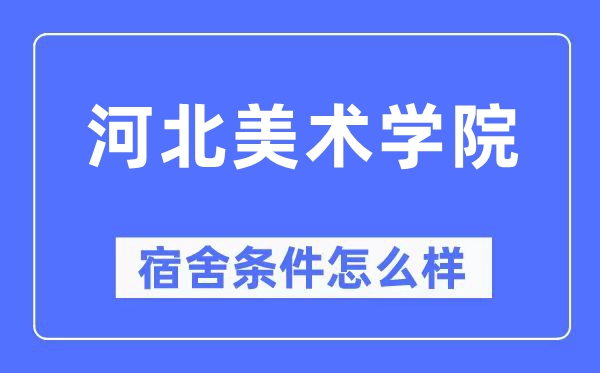 河北美术学院宿舍条件怎么样,有空调和独立卫生间吗？（附宿舍图片）