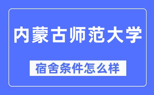 内蒙古师范大学宿舍条件怎么样,有空调和独立卫生间吗？（附宿舍图片）