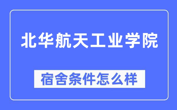 北华航天工业学院宿舍条件怎么样,有空调和独立卫生间吗？（附宿舍图片）