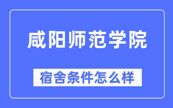 咸阳师范学院宿舍条件怎么样,有空调和独立卫生间吗？（附宿舍图片）