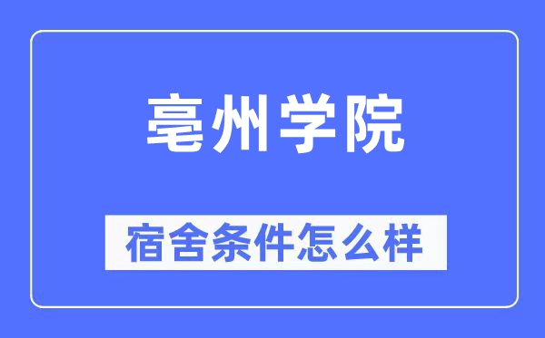 亳州学院宿舍条件怎么样,有空调和独立卫生间吗？（附宿舍图片）