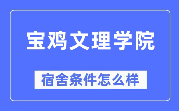 宝鸡文理学院宿舍条件怎么样,有空调和独立卫生间吗？（附宿舍图片）