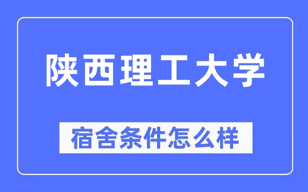 陕西理工大学宿舍条件怎么样,有空调和独立卫生间吗？（附宿舍图片）