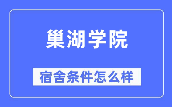 巢湖学院宿舍条件怎么样,有空调和独立卫生间吗？（附宿舍图片）