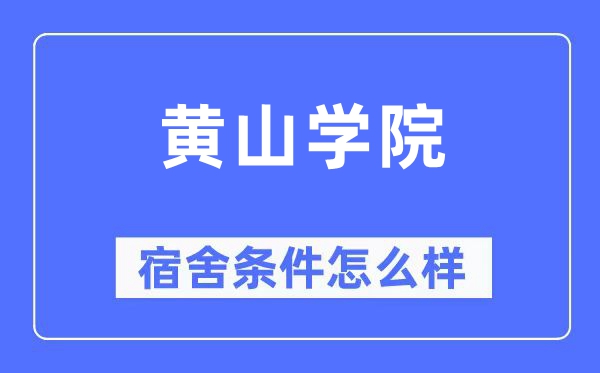 黄山学院宿舍条件怎么样,有空调和独立卫生间吗？（附宿舍图片）