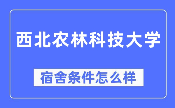 西北农林科技大学宿舍条件怎么样,有空调和独立卫生间吗？（附宿舍图片）