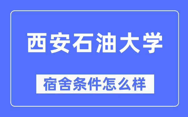 西安石油大学宿舍条件怎么样,有空调和独立卫生间吗？（附宿舍图片）