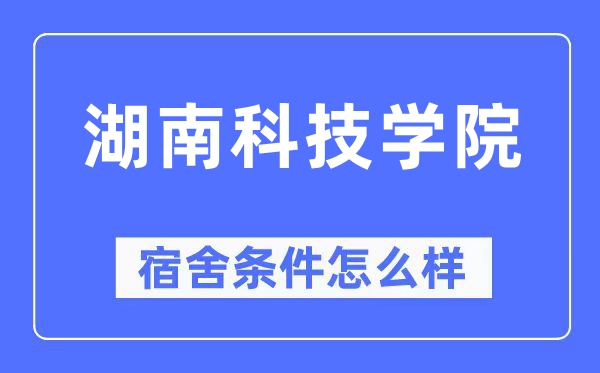 湖南科技学院宿舍条件怎么样,有空调和独立卫生间吗？（附宿舍图片）