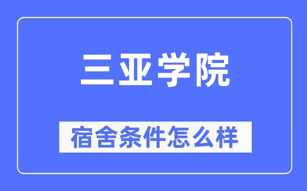 三亚学院宿舍条件怎么样,有空调和独立卫生间吗？（附宿舍图片）