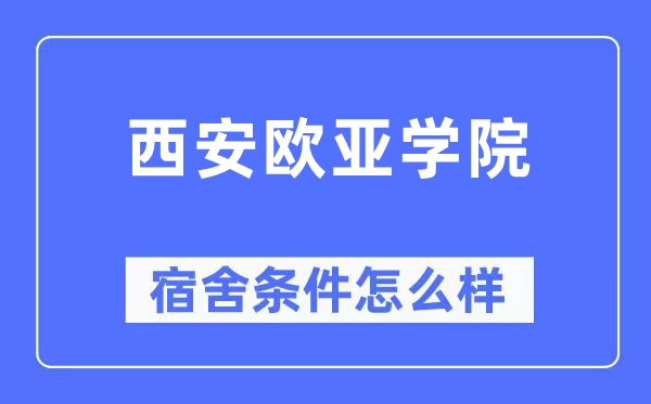 西安欧亚学院宿舍条件怎么样,有空调和独立卫生间吗？（附宿舍图片）