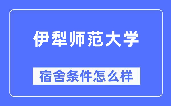 伊犁师范大学宿舍条件怎么样,有空调和独立卫生间吗？（附宿舍图片）