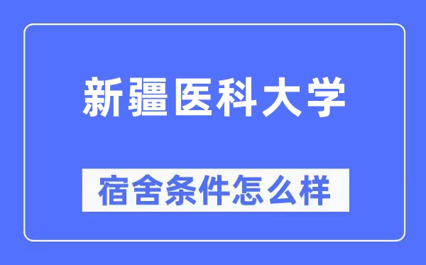 新疆医科大学宿舍条件怎么样,有空调和独立卫生间吗？（附宿舍图片）