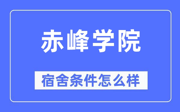 赤峰学院宿舍条件怎么样,有空调和独立卫生间吗？（附宿舍图片）