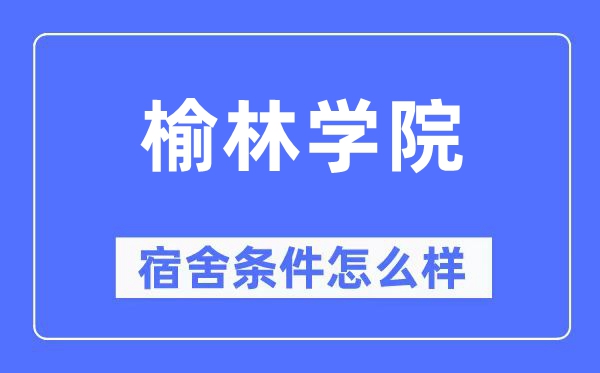 榆林学院宿舍条件怎么样,有空调和独立卫生间吗？（附宿舍图片）